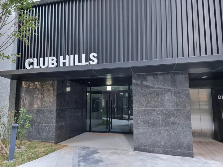 'CLUB HILLS' 커뮤니티 출입구