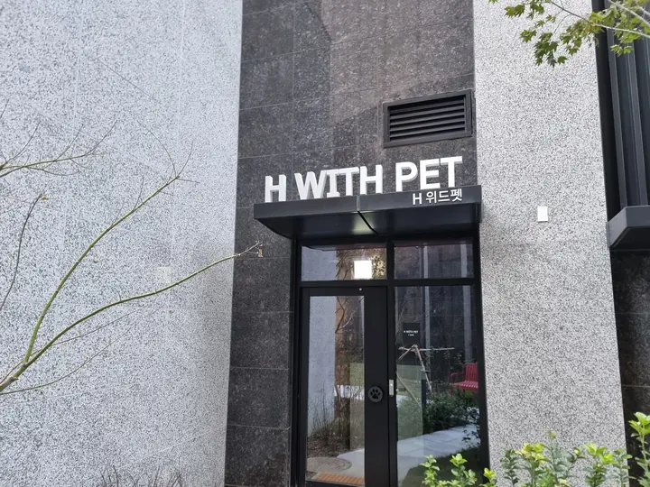 'H WITH PET' 반려동물 시설 출입구