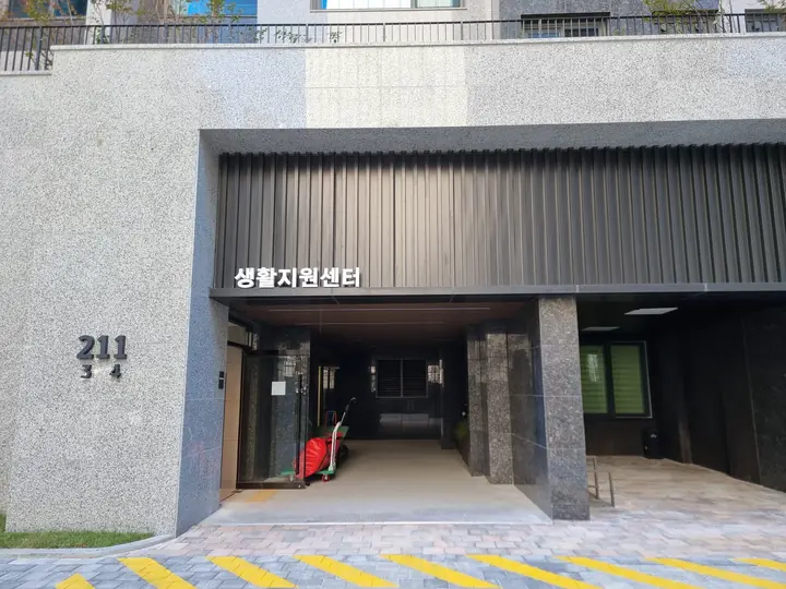 211동 1층 '생활지원센터'