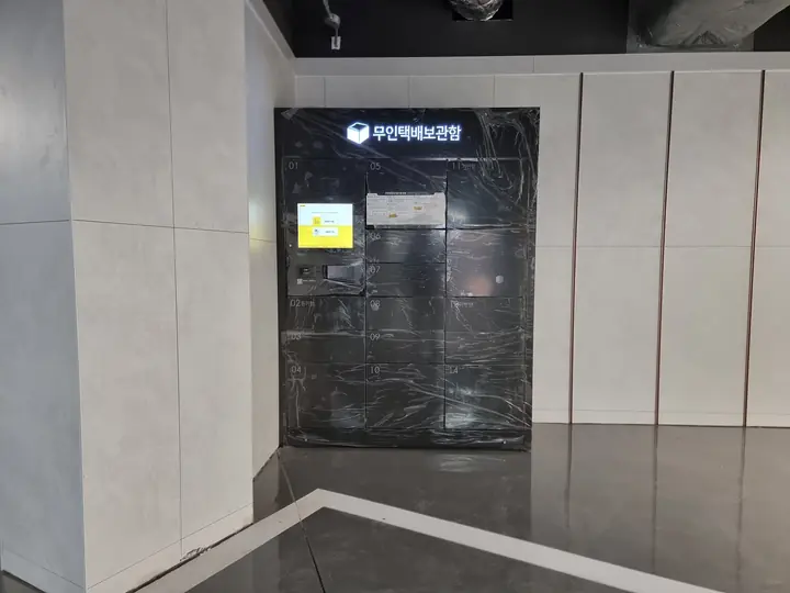 지하주차장의 '무인택배보관함'