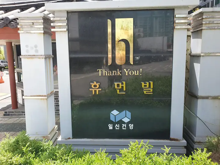 Thank You! 휴먼빌 문주