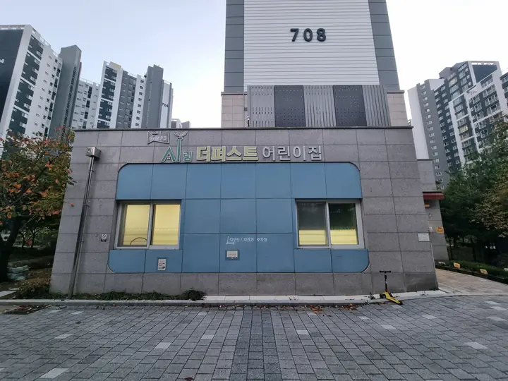708동 앞 '시립 더퍼스트 어린이집'