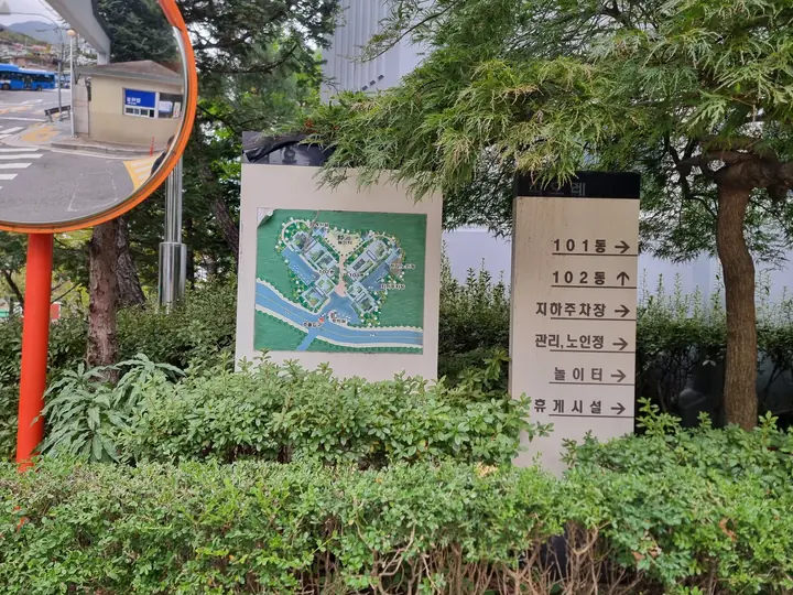 단지 안내도와 동·시설 방향 안내판