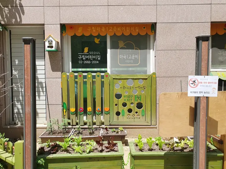 텃밭이 가꿔진 구립어린이집 앞마당