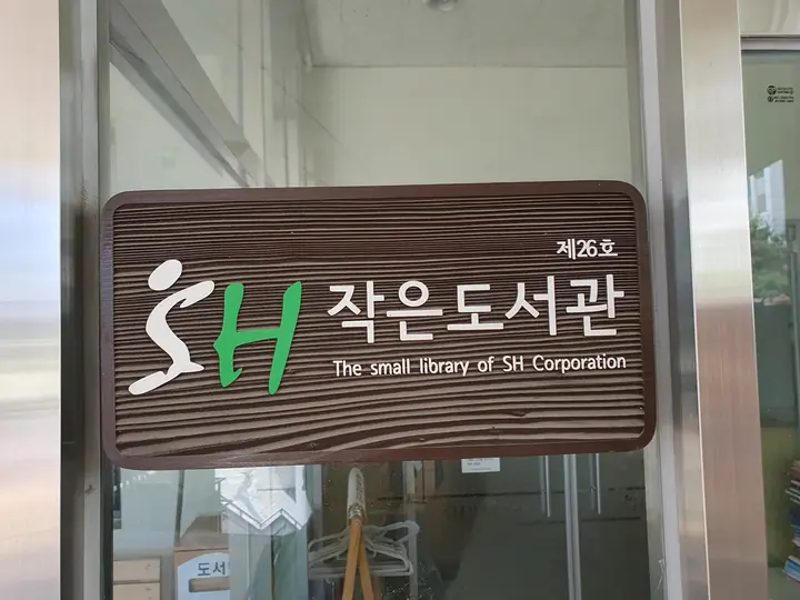SH 작은도서관 현판