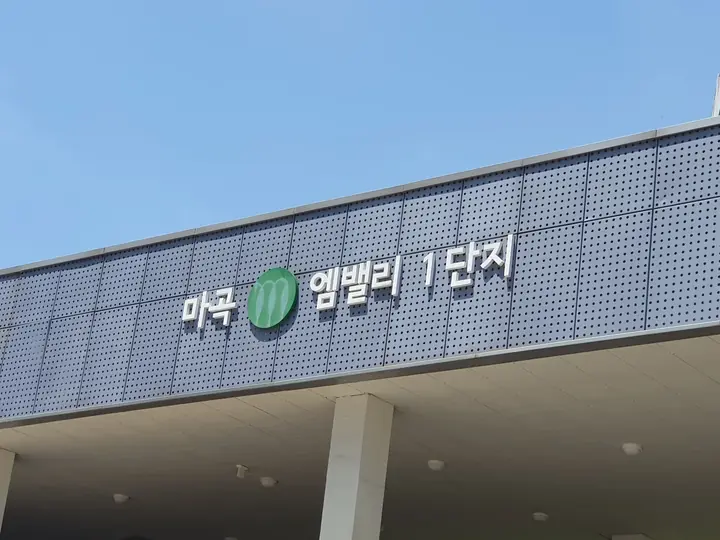 마곡 엠밸리 1단지 간판