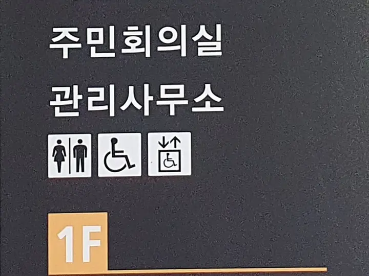 작은도서관·관리사무소 층별 안내