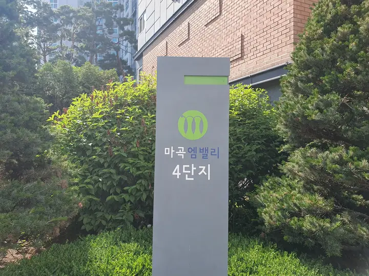 마곡 엠밸리 4단지 표지