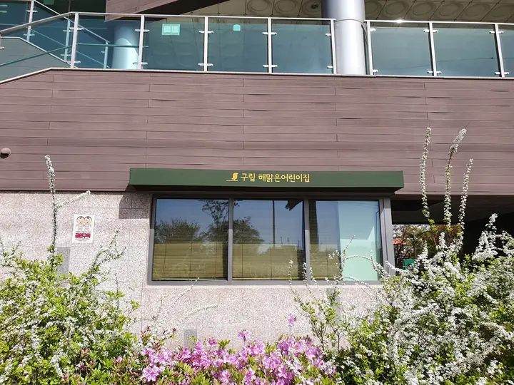 꽃 화단 위 구립 해맑은 어린이집
