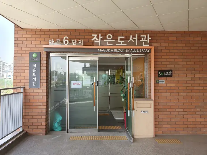 마곡6단지 작은도서관 입구