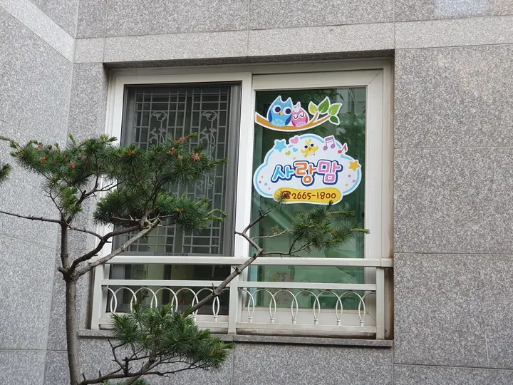 1층 사랑맘어린이집