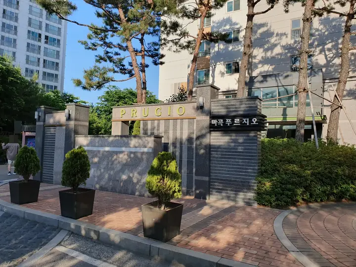 PRUGIO 문주가 선 정문