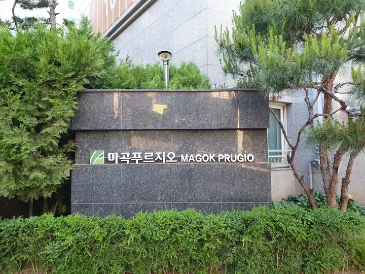 MAGOK PRUGIO 표석