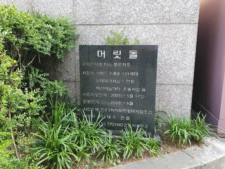 대우건설 머릿돌