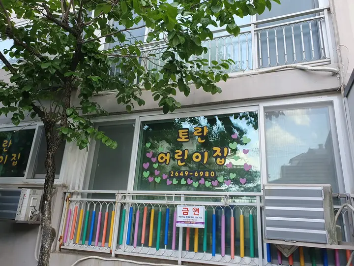 1층 토란어린이집