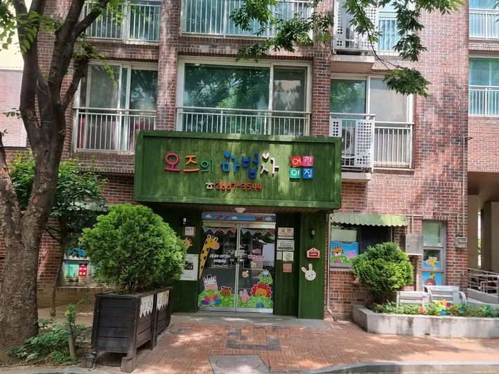 단지 내 어린이집