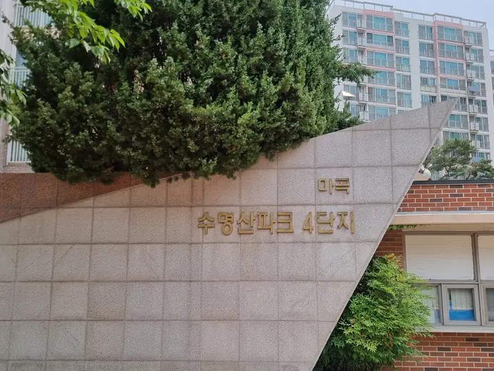 '마곡 수명산파크 4단지' 석재 문주