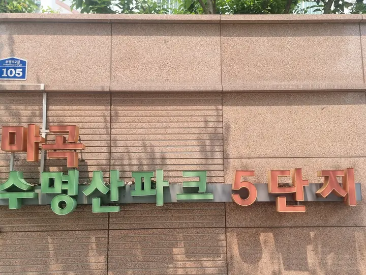 '마곡 수명산파크 5단지' 문주
