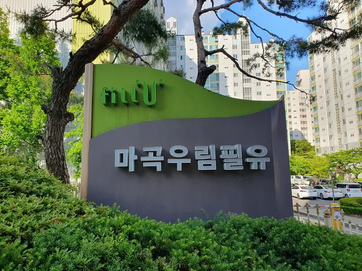 fill U 마곡우림필유 문주