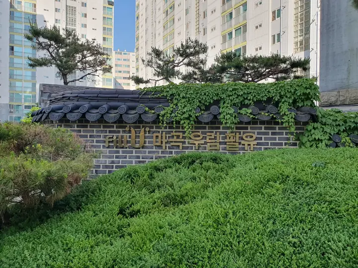 기와 돌담의 마곡우림필유 표지