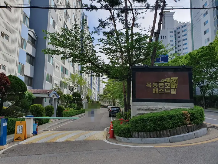 목동금호베스트빌 문주가 선 진입로
