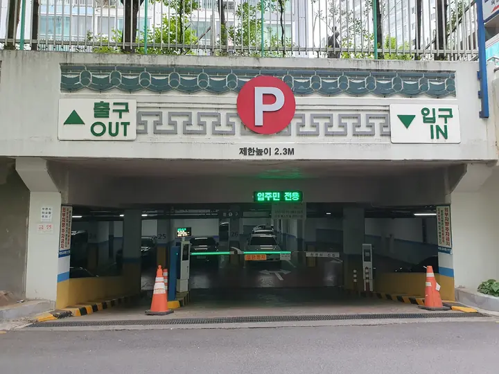 지하주차장 입구