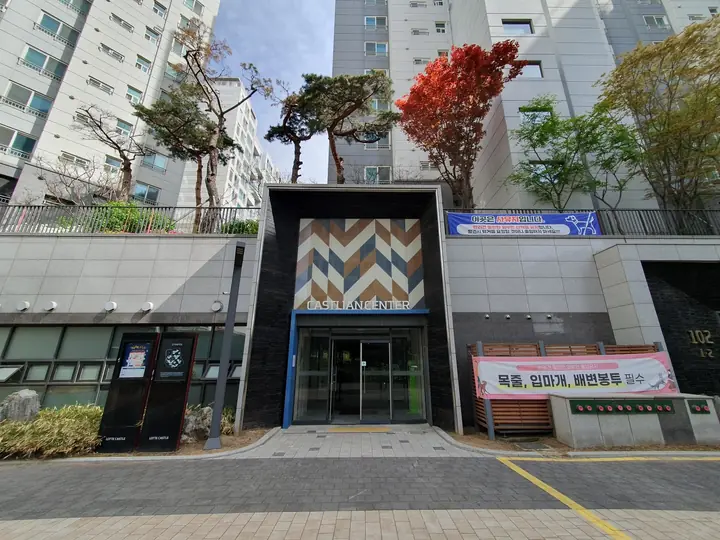 캐슬리안센터 외관