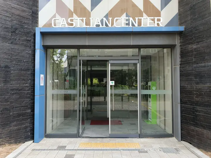 CASTLIAN CENTER 입구