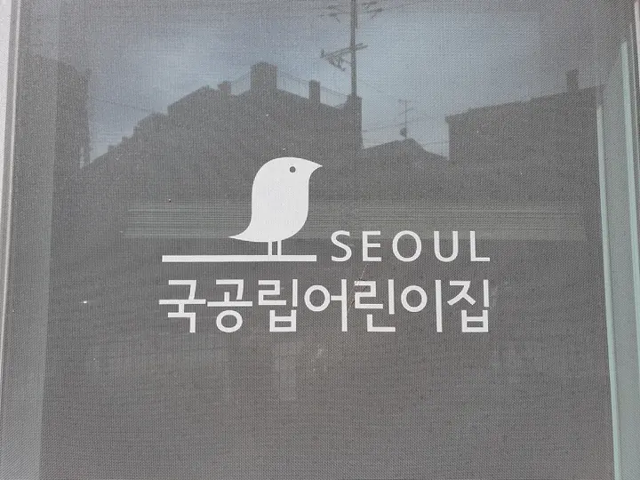 국공립어린이집 표지