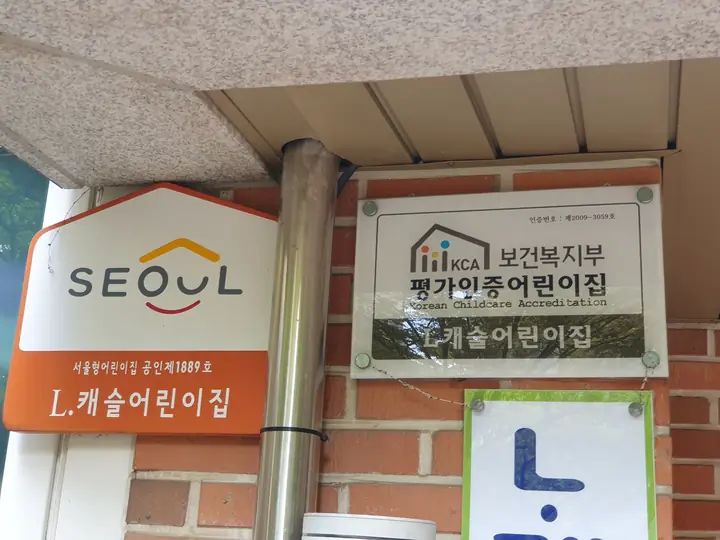 평가인증 어린이집 현판