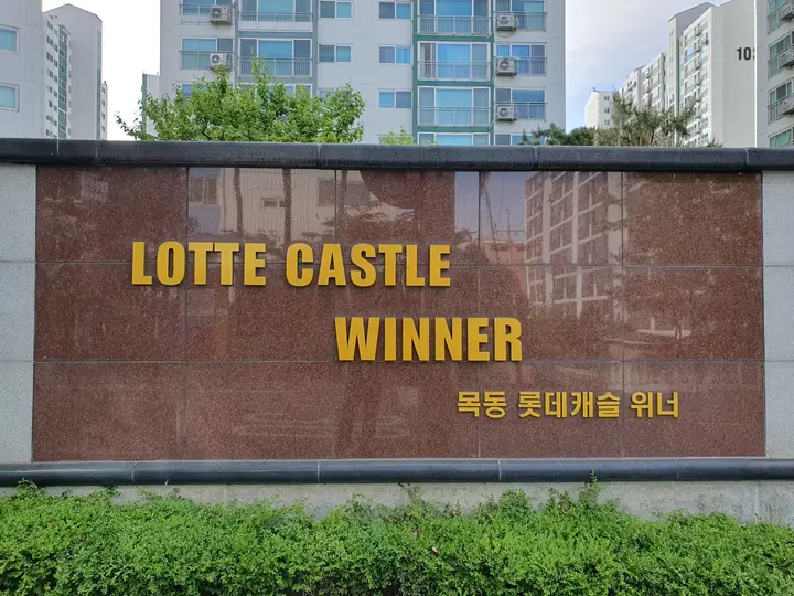 LOTTE CASTLE WINNER 목동 롯데캐슬 위너 표석
