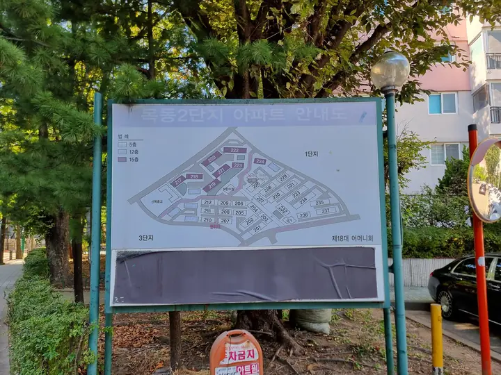 목동2단지 아파트 안내도