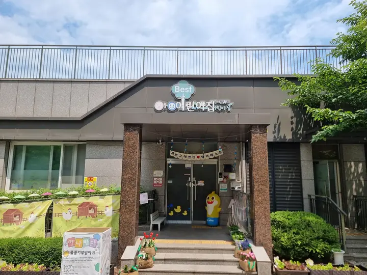 단지 안 어린이집
