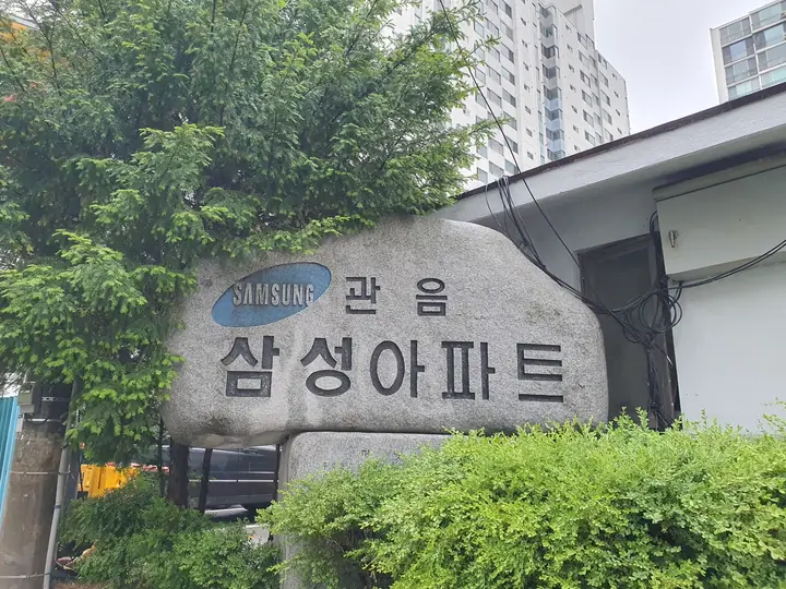 SAMSUNG 관음 삼성아파트 자연석 표석
