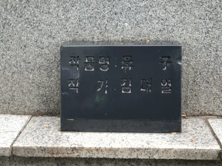 조형물 명판 (김대열 작)