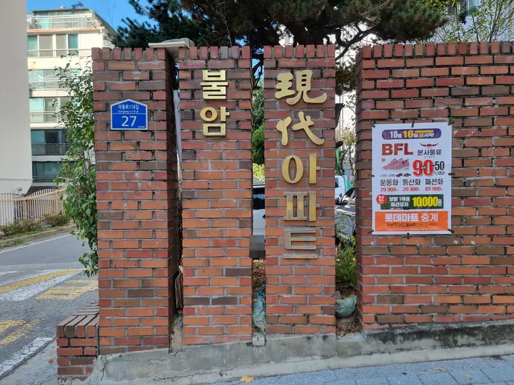 불암현대 대표 사진