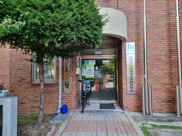 제2관리사무소와 노인당 출입구