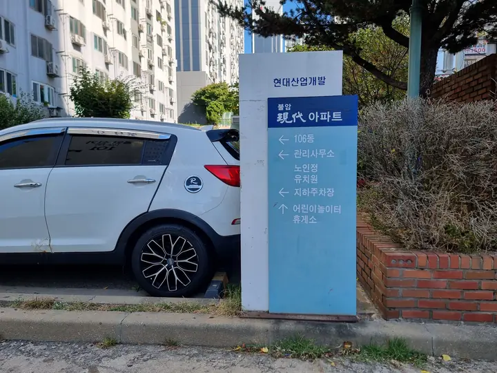관리사무소·놀이터 방향 안내판