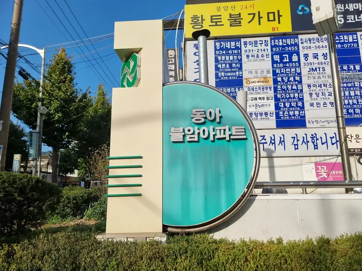덕릉로변 '동아 불암아파트' 문주