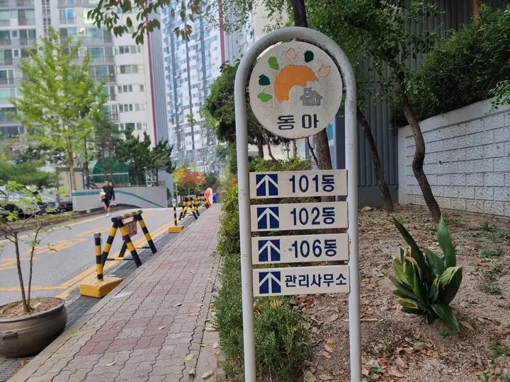 101·102·106동과 관리사무소 방향 안내판