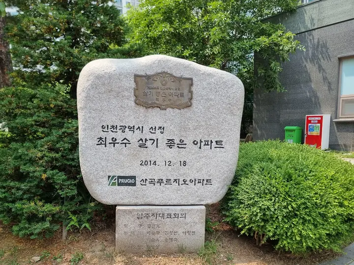 2014년 '인천시 최우수 살기 좋은 아파트' 표석
