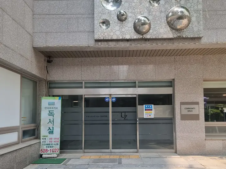 'UZ센터' 커뮤니티와 독서실 입구