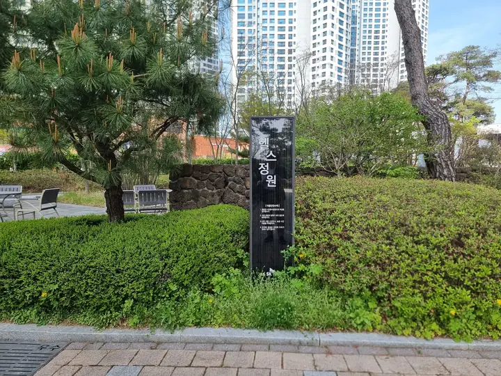 소나무 옆 정원 이름 표지