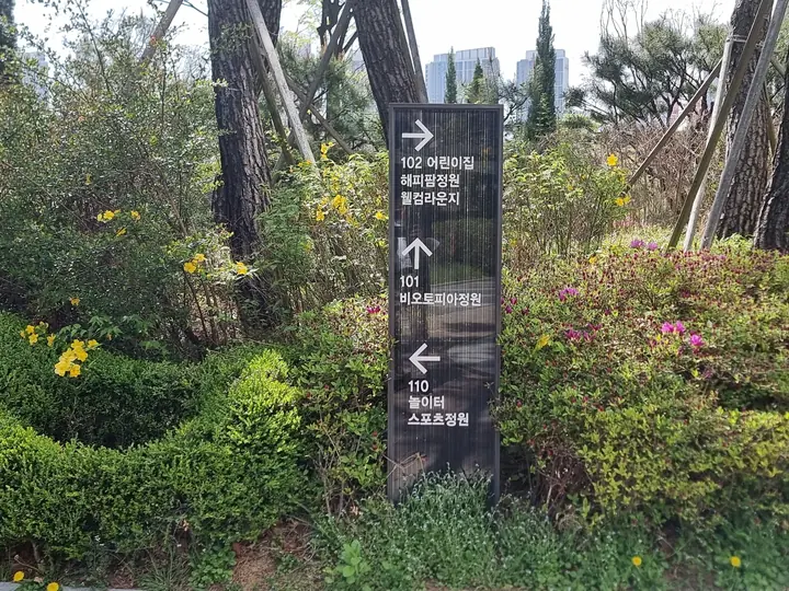 어린이집·정원·라운지 방향 안내 표지