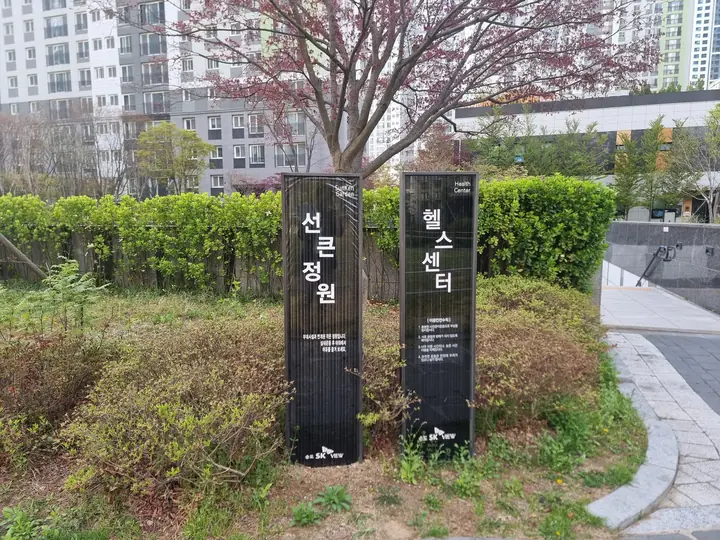 선큰정원·헬스센터 안내 표지