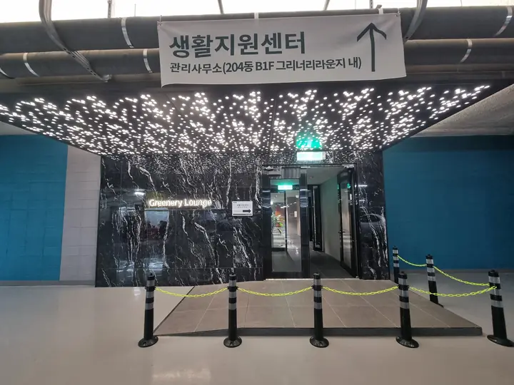 '생활지원센터' 안내와 'Greenery Lounge' 입구