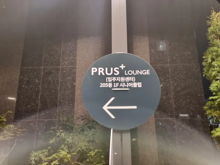 'PRUS+ LOUNGE(입주지원센터)' 방향 안내판