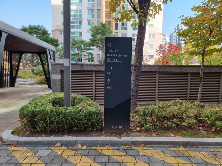 'IPARKER CENTER'·'관리사무소' 방향 안내판