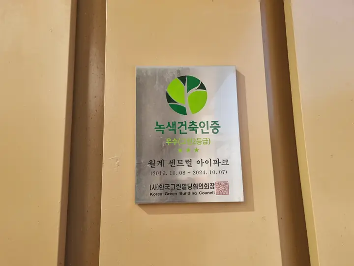 '월계 센트럴 아이파크' 녹색건축인증 명판