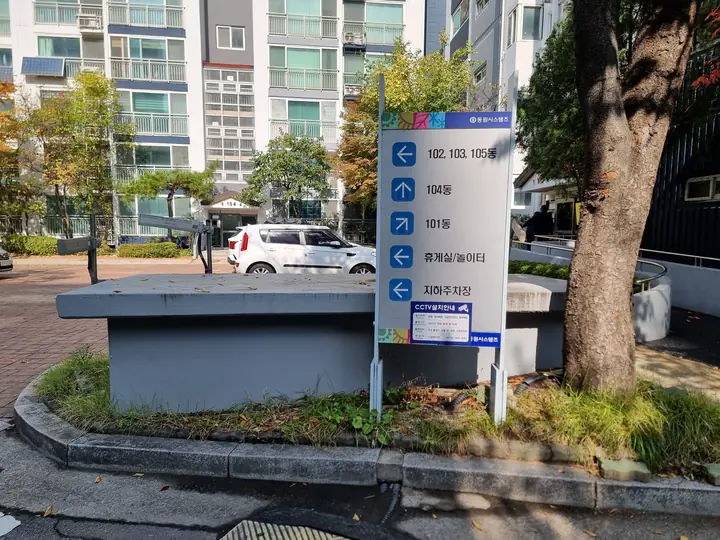 '102·103·105동'·'휴게실/놀이터'·'지하주차장' 방향 안내판